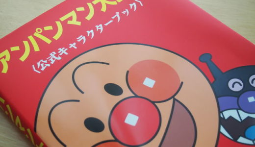 アンパンマン大図鑑を購入した！