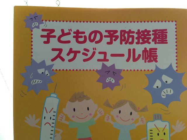 予防せっすのスケジュール写真